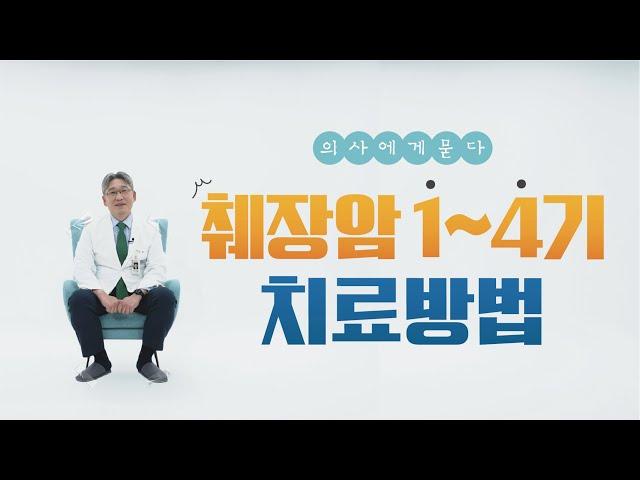 췌장암 치료법(수술, 항암치료)  | 소화기내과 의사에게 묻다