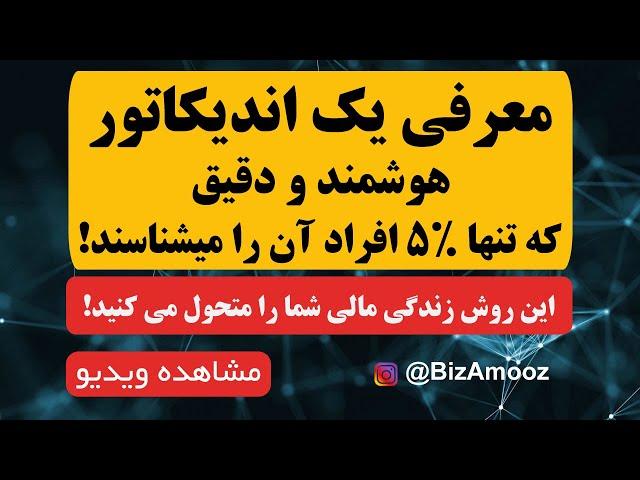 معرفی و آموزش اندیکاور نوسان گیری با کمترین درصد خطا