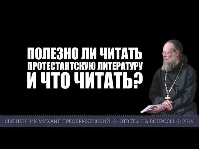 Полезно ли читать протестантскую литературу? И что читать?