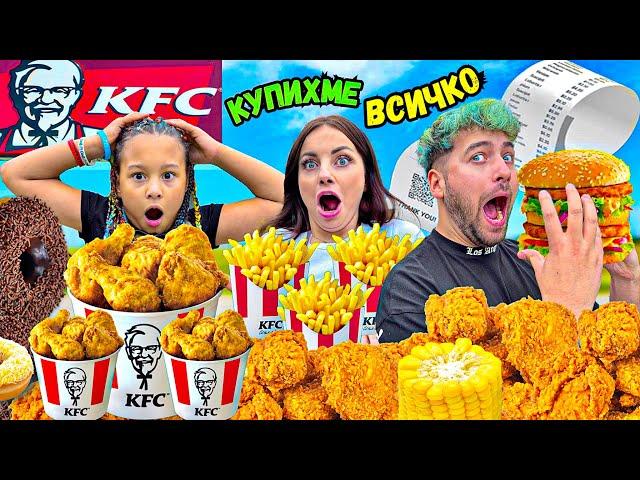 КУПИХМЕ ЦЯЛОТО МЕНЮ на KFC!  КОЛКО ПЛАТИХМЕ