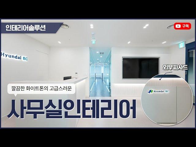 화이트톤 컨셉의 인테리어 어떻게 했을까? - 현대BC엔지니어링