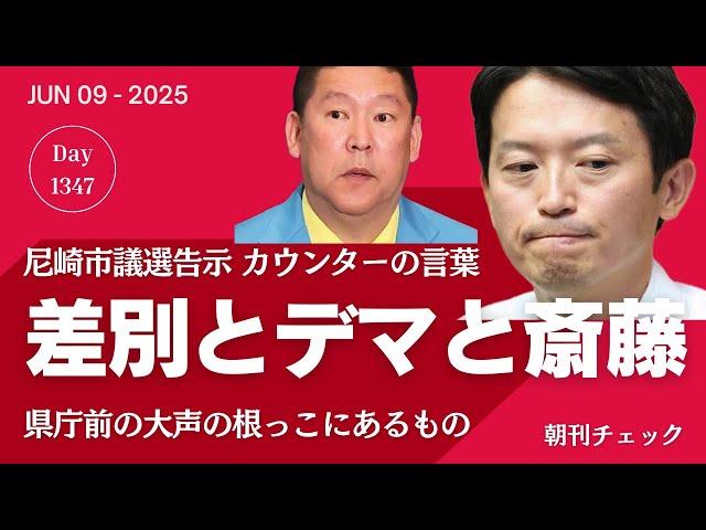 差別とデマと斎藤知事と立花孝志　県庁前カウンターのつぶやき　尼崎市議選告示