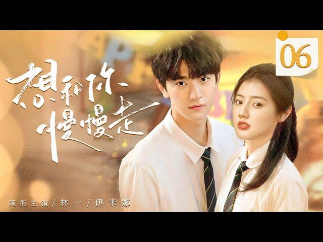 ENGSUB【想和你慢慢走/Summer with Crush】▶EP06 | 转校生暗恋高冷校草，在限定青春里上演甜虐交织的纯情故事（《嘘，国外在冬眠》《当我飞奔向你》谢兴阳、林一）