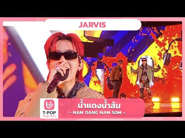 น้ำแดงน้ำส้ม ( NAM DANG NAM SOM ) - Jarvis | EP.38 | T-POP STAGE SHOW