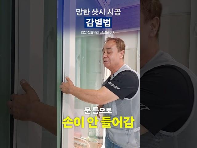 우리집 샷시 시공 잘 했는지 1초만에 확인하는 방법