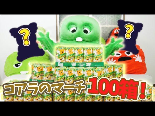 幻のコアラ続出？！コアラのマーチ１００箱開けてみた！