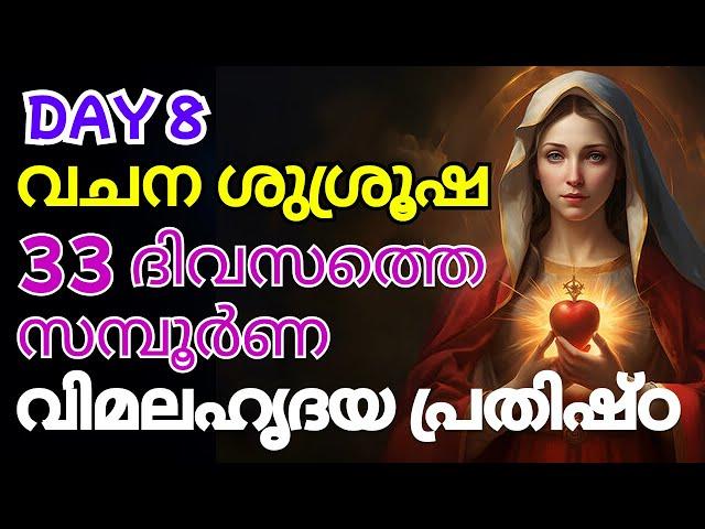 33 ദിവസത്തെ സമ്പൂർണ വിമലഹൃദയ പ്രതിഷ്ഠ Day 8 - Vimala Hridaya Prathistta #vimalahridayaprathikshta