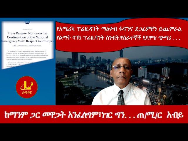 Lualawi ሉዓላዊ-ከማንም ጋር መዋጋት አንፈለግም፣ነገር ግን. . . ጠ/ሚ/ር  አብይ/የአሜሪካ ፕሬዚዳንት ማዕቀብ ፋኖንና ደጋፊዎቹን ይጨምራል