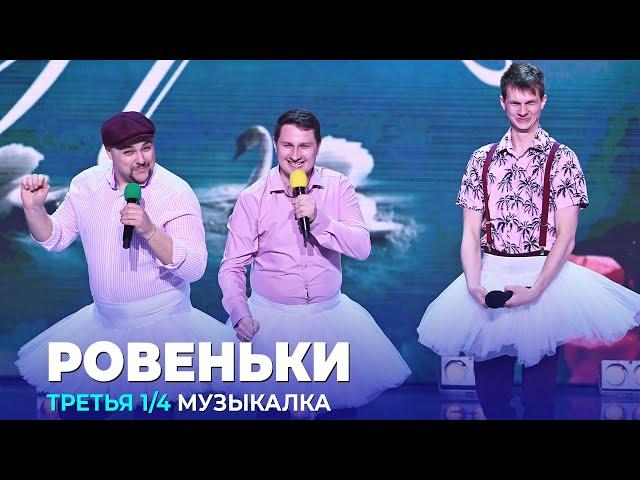 КВН Ровеньки - 2023 - Высшая лига Третья 1/4 Музыкалка