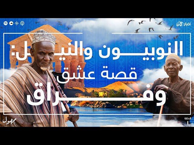 النوبيون والنيل: قصة عشق وفراق | بودكاست مجهول