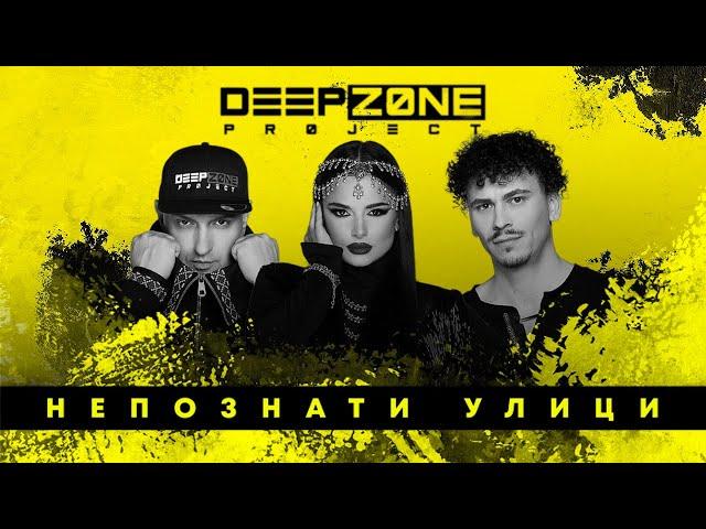 DEEP ZONE Project - Непознати Улици / Nepoznati Ulici (official audio)