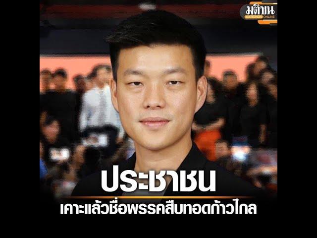 “พรรคประชาชน” จะเป็นพรรคของประชาชนได้จริงหรือ..?