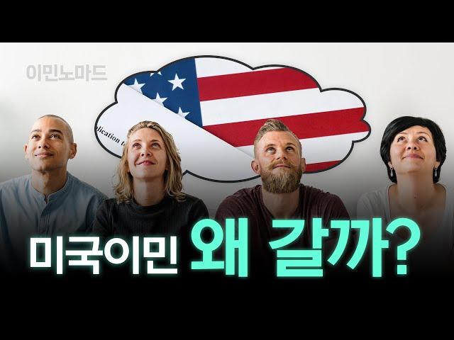 이민 가는 사람들... 해외 이민 왜 갈까? ft. 미국이민 이유