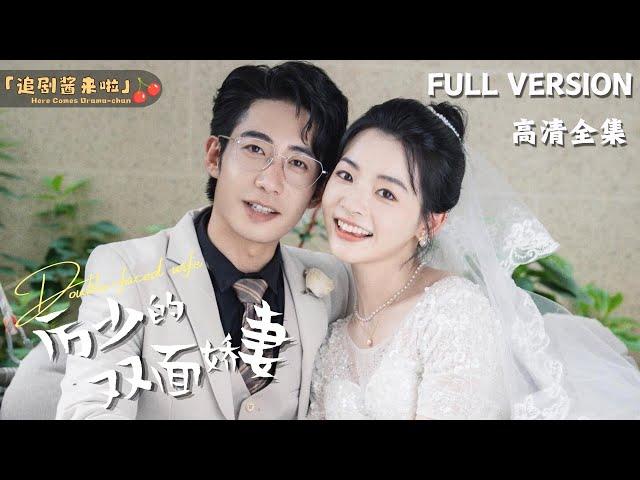 [MULTI SUB]《厉少的双面娇妻》Zhou Hang×Lin JinyiLi Shao's Two-Faced Wife