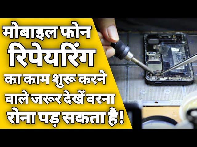 मोबाइल रिपेयरिंग बिजनेस |mobile repairing business | how to start mobile repairing shop in hindi|ASK