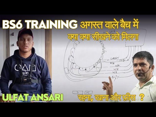 Bs6 Training 22 Aug के 5 बैच में क्या क्या सीखने को मिलगा | फुल डिटेल, रहना, खाना, और ट्रेनिंग फी