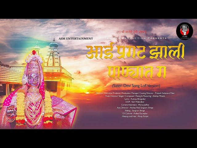 Aai Pragat Zaali Panyat Ga | Sateri Devi Official Video Song | Akshay S Mhatre | Prakash Palav