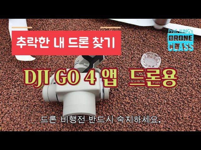 내드론찾기 : DJI GO 4앱 사용 (How to find my drone for DJI Go 4 App users)