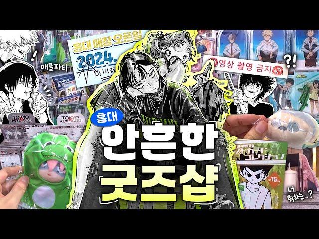 안 가본 곳이 아직도 있어? 가볍게 홍대 오타쿠 투어 · Otaku Vlog