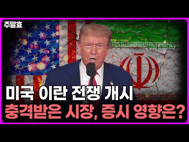 [주말효] 미국 이란 전쟁 개시 충격받은 시장, 증시 영향은?