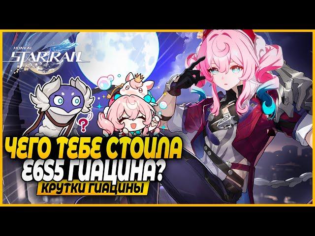 Это Было Что-то.... Новый Рекорд?? Крутки Гиацины E6S5! Honkai: Star Rail 3.3