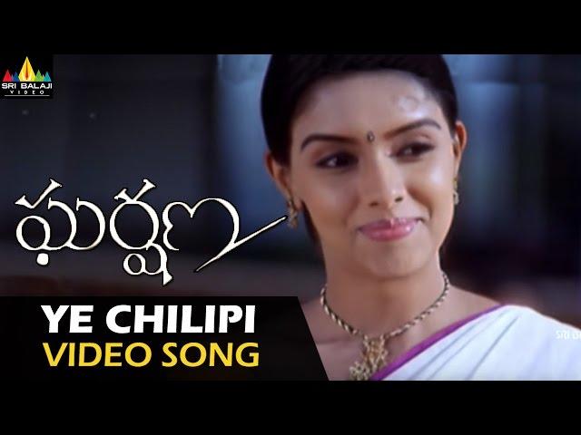 Gharshana Video Songs | Ye Chilipi Video Song | Venkatesh, Asin | Sri Balaji Video