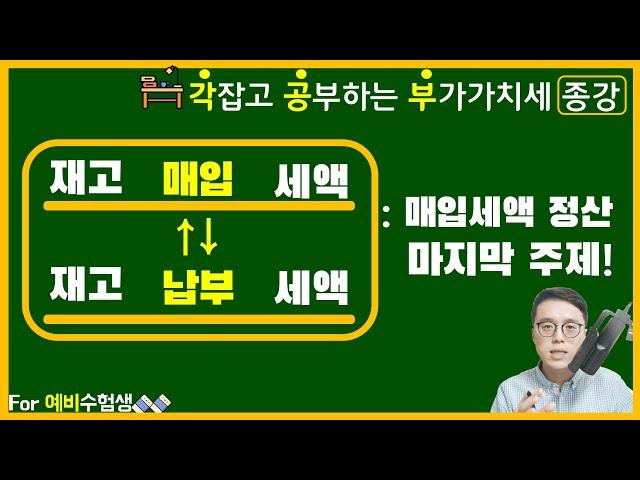 [각잡고 공부하는 부가가치세] -종강: 수고하셨습니다.- 재고납부세액 / 재고매입세액 (매입세액의 정산)