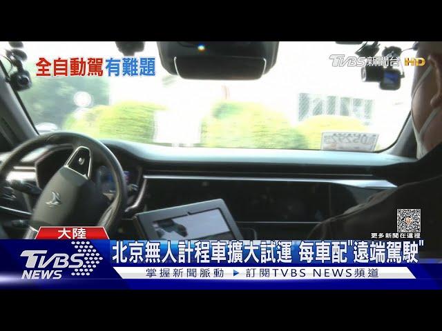 北京無人計程車擴大試運 每車配「遠端駕駛」｜TVBS新聞 @TVBSNEWS01