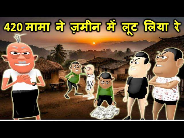 MY JOKE OF - 420 Mama Ne Jamin Mein Lut Liya Re ( मामा ने ज़मीन में लूट लिया रे ) - Kaddu Joke