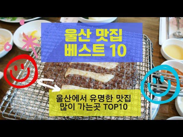 울산맛집 베스트10_유명해서 많이 방문하는 음식점 TOP10