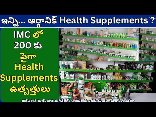 ఇన్ని...IMC ఆర్గానిక్ Health Supplements ?, IMC Health Supplements  ఉత్పత్తులు, IMC