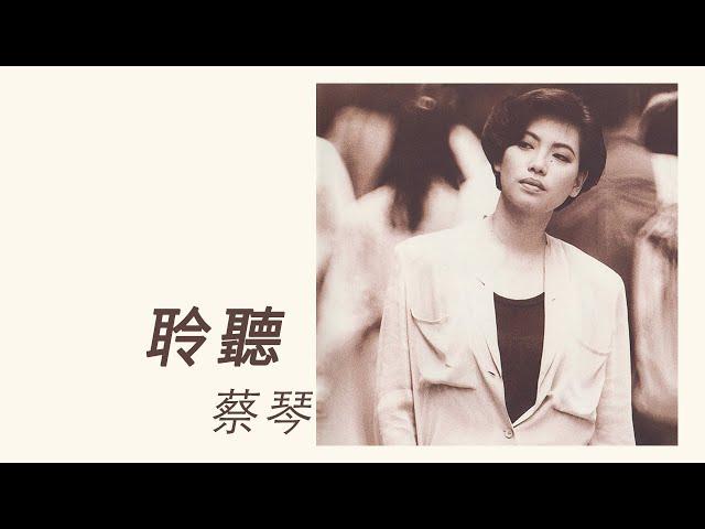 蔡琴 Tsai Chin -《聆聽》official Lyric Video