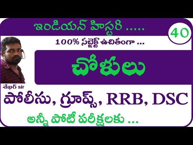 చోళులు || Indian History Classes | Telangana Ap Police Constable Si Group 1 2 Online Classes