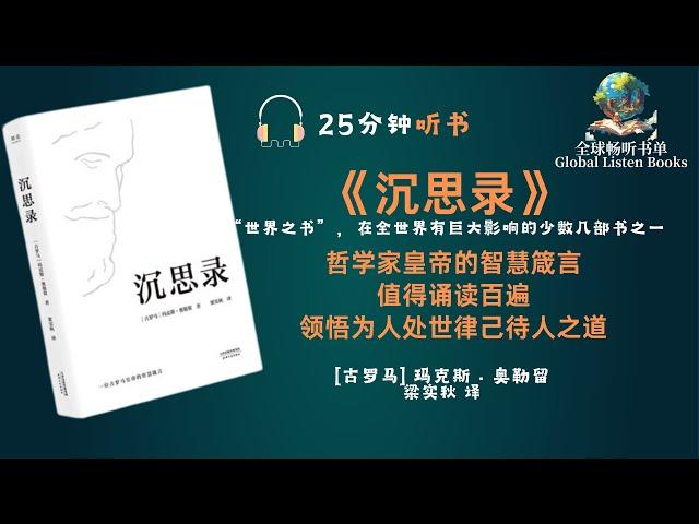 《沉思录》| 25分钟 | 见识古罗马智慧！解读：马库斯·奥勒留的心灵哲学！带您领略古罗马帝国皇帝的思维深度！