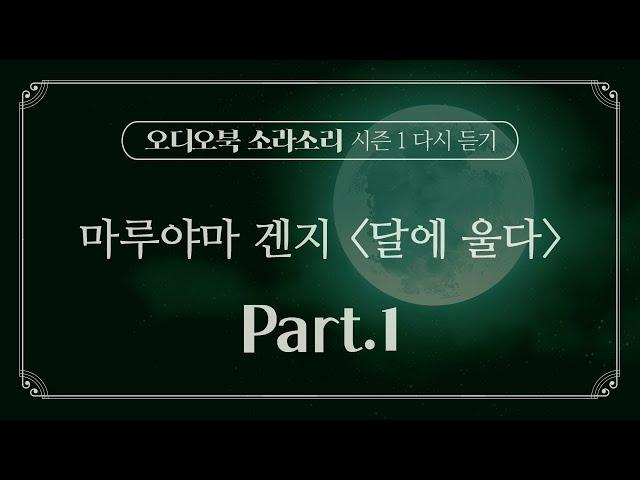 오디오북 | 달에 울다 Part. 1 - 성우 윤소라 | 소라소리 시즌 1