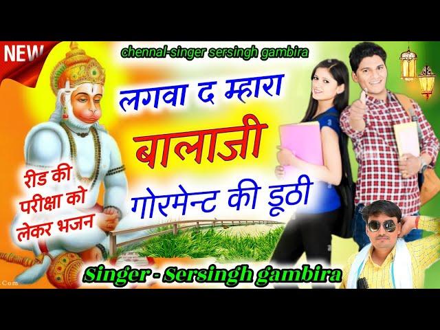 बालाजी महाराज का शानदार भजन || लगवा द म्हारा बालाजी गर्वमेंट की डूठी ||  Singer Sersingh gambhira