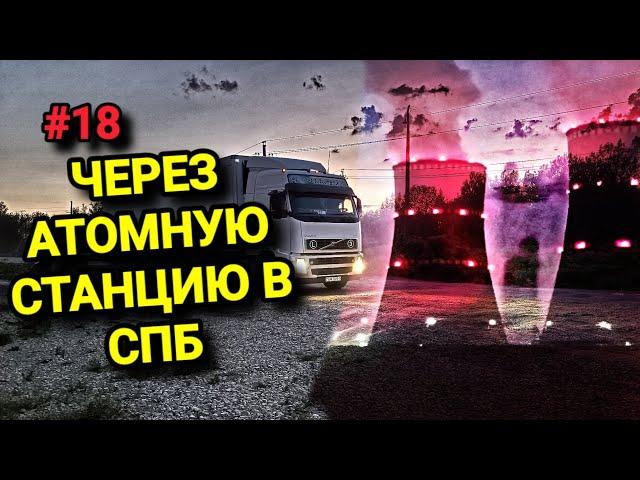 В СПБ ЧЕРЕЗ АТОМНУЮ СТАНЦИЮ. БЕЛАРУС ДАЛЬНОБОЙ #18