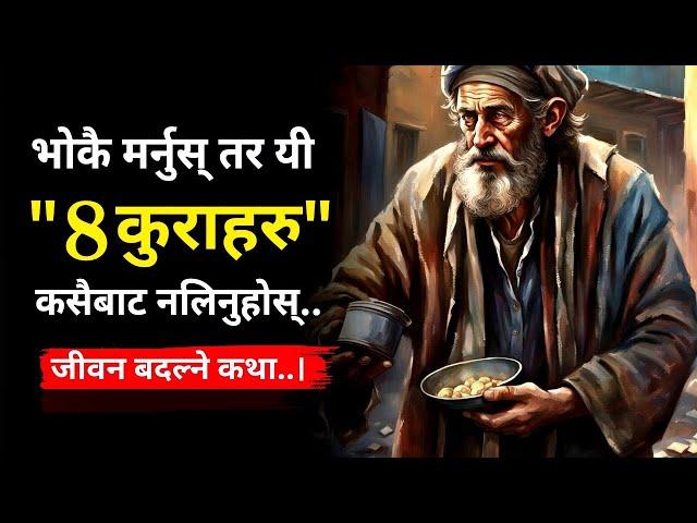 Best Inspirational Story on Never Accepting 8 Things from Anyone | Nepali Motivational Video