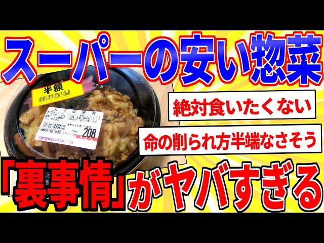 スーパーの激安惣菜の「裏事情」がヤバすぎる【2ch面白いスレゆっくり解説】