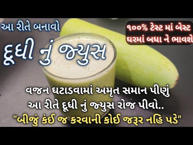 નવરાત્રી કે દિવાળી પેહલા વજન ઘટાડવા આજેજ શરુ કરો  દુધી નું જ્યુસ  ૧૦૦% ફાયદાકારક Bottle Gourd Juice