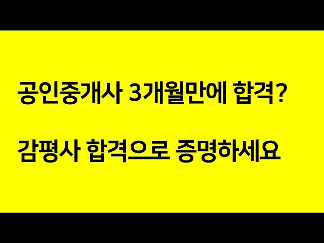 공인중개사 3개월 합격? 믿기 힘든 이유