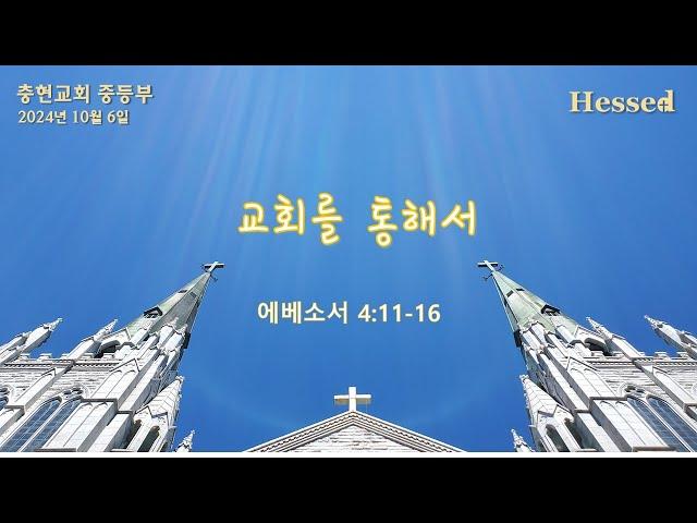 주일예배 | LIVE | 충현교회 중등부 | 24.10.06.