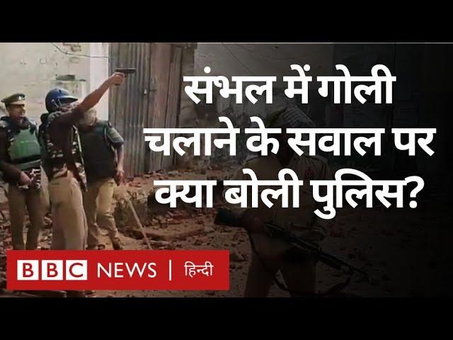 Sambhal Violence के दौरान क्या पुलिस ने गोली चलाई थी, इस पर क्या बोले DIG Muniraj? (BBC Hindi)