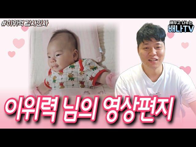 [이위력 영상편지] 감사합니다, 여러분 덕에 지금의 제가 있습니다