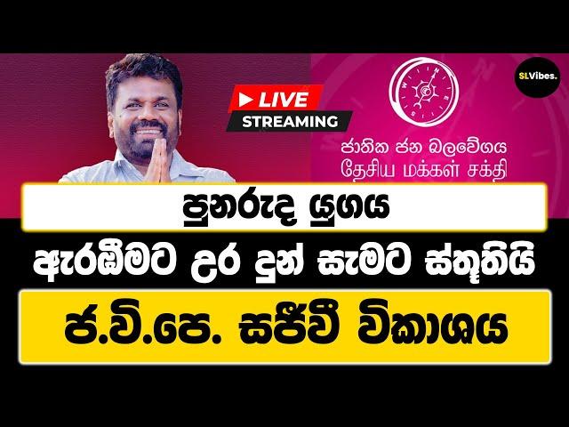   LIVE - පුනරුද යුගය ඇරඹීමට උර දුන් සැමට ස්තූතියි | ජ.වි.පෙ. සජීවී විකාශය