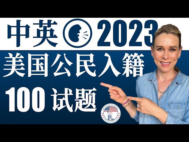 2023 美国公民入籍考试100题 | 最好记答案 | 中英文双语发音