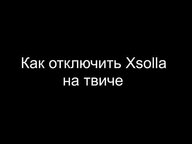 Как отключить Xsolla на твиче