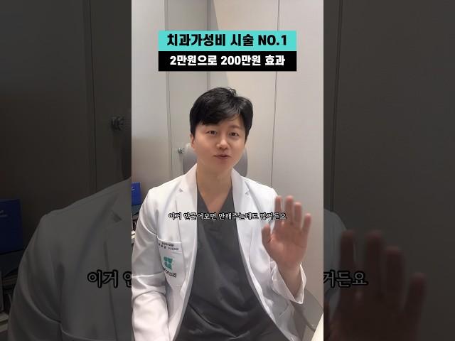 치과 가성비시술 no.1