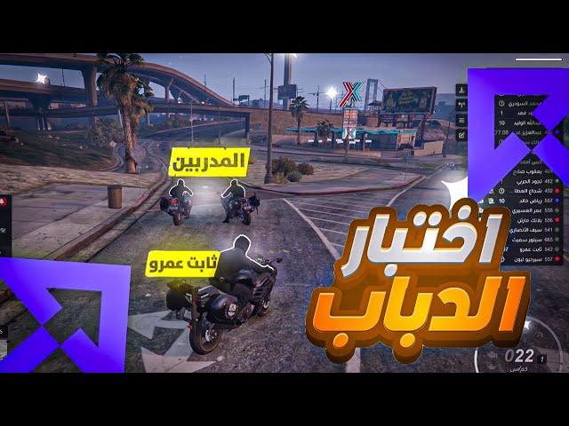 تدريب واختبار الدباب للعسكري ثابت عمرو !  ( أصعب المدربين ؟!)  | RESPECT 