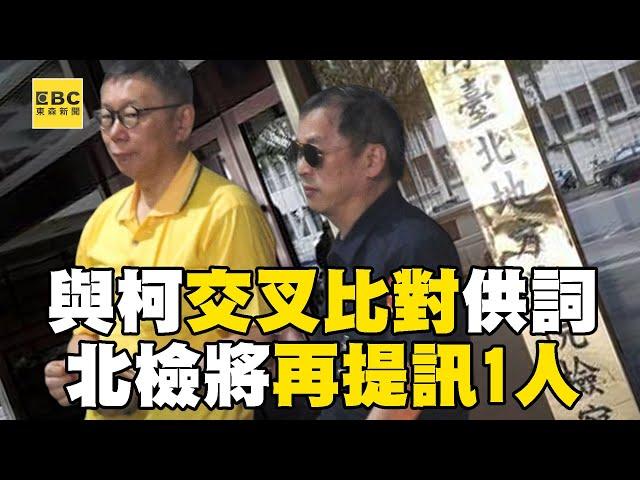 【京華城案】柯文哲提訊近2小時還押北所！北檢將再提訊1人與柯文哲「交叉比對供詞」@57ETFN